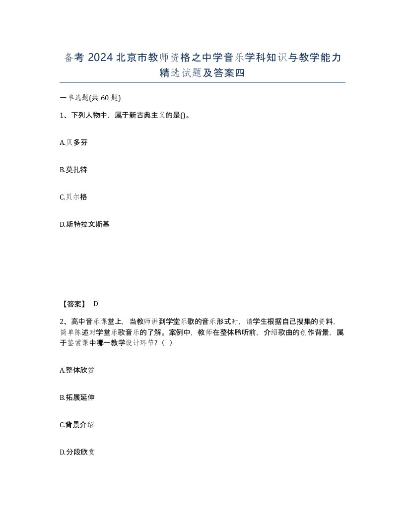 备考2024北京市教师资格之中学音乐学科知识与教学能力试题及答案四