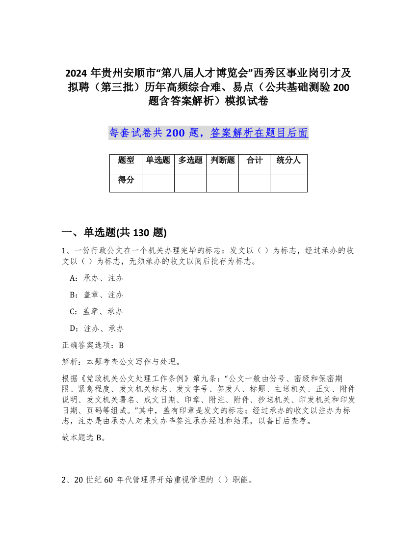 2024年贵州安顺市“第八届人才博览会”西秀区事业岗引才及拟聘（第三批）历年高频综合难、易点（公共基础测验200题含答案解析）模拟试卷