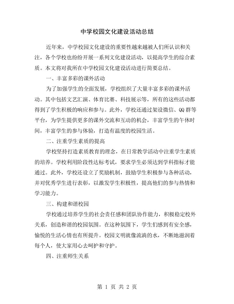 中学校园文化建设活动总结