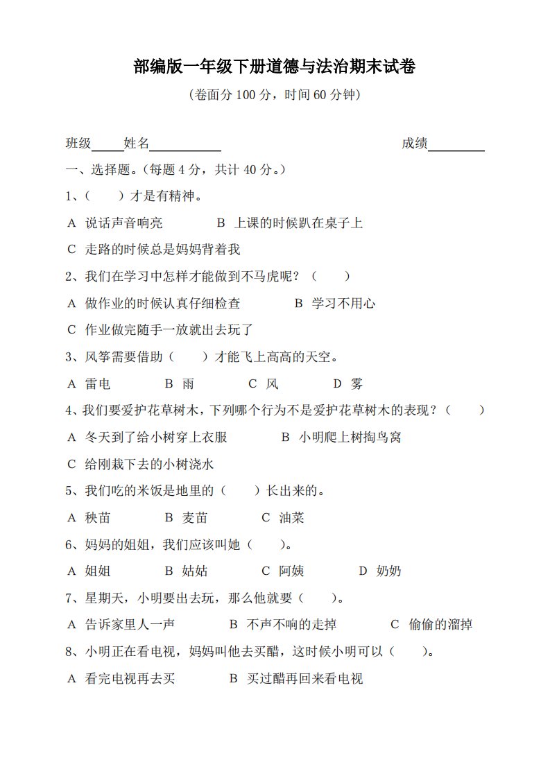 部编人教版小学一年级道德与法治下册期末试卷及答案