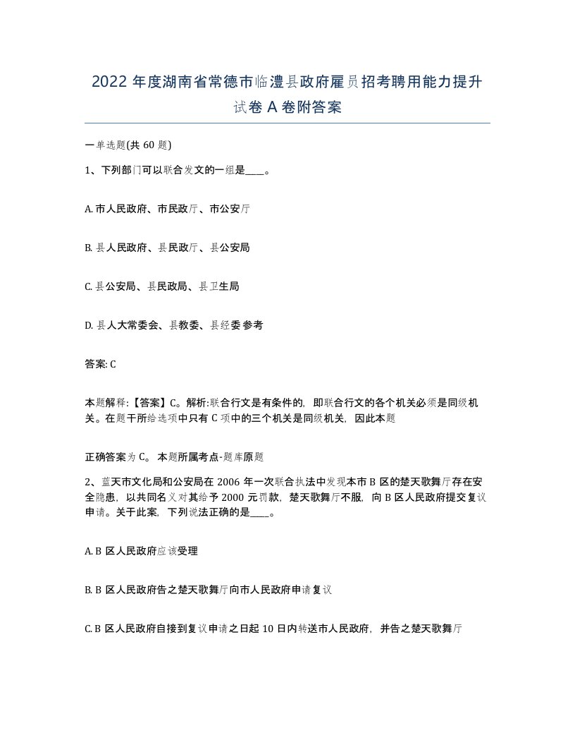 2022年度湖南省常德市临澧县政府雇员招考聘用能力提升试卷A卷附答案