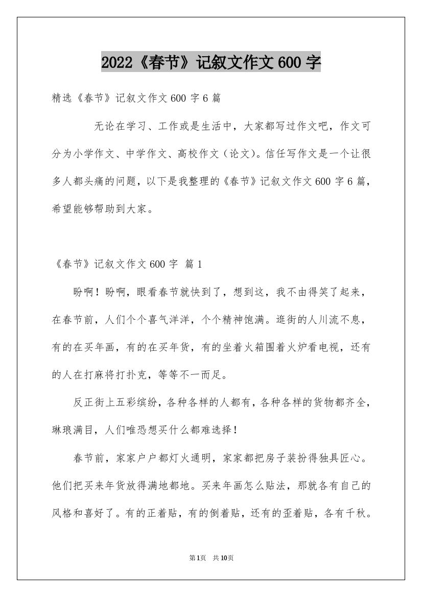 2022《春节》记叙文作文600字_41