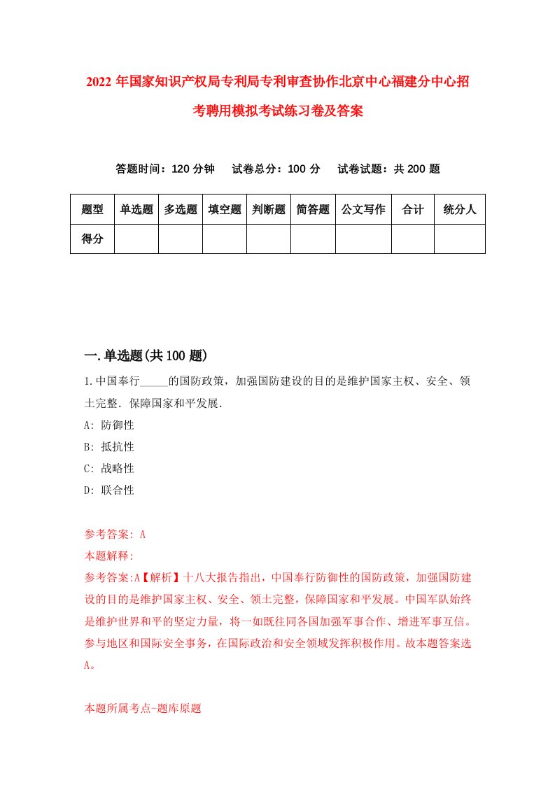 2022年国家知识产权局专利局专利审查协作北京中心福建分中心招考聘用模拟考试练习卷及答案第3期