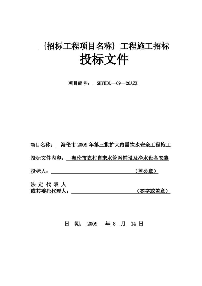 农村饮水安全工程投标书施工组织设计