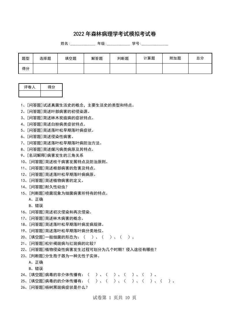 2022年森林病理学考试模拟考试卷