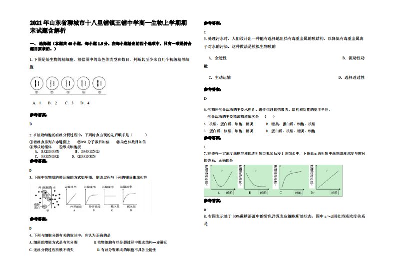 2021年山东省聊城市十八里铺镇王铺中学高一生物上学期期末试题含解析