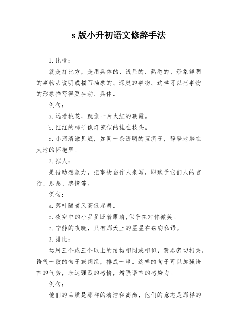 s版小升初语文修辞手法