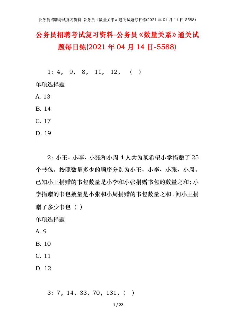 公务员招聘考试复习资料-公务员数量关系通关试题每日练2021年04月14日-5588