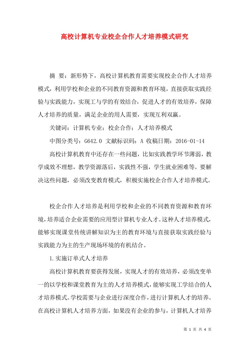 高校计算机专业校企合作人才培养模式研究