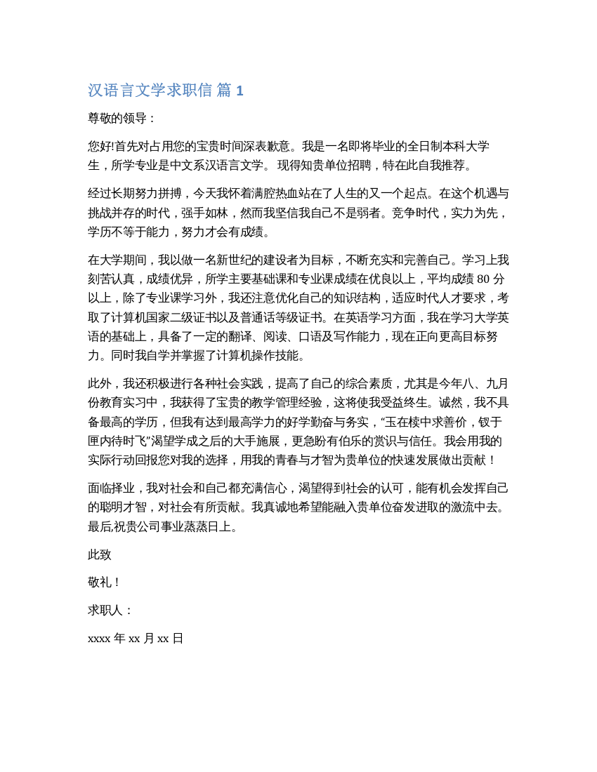 关于汉语言文学求职信汇总六篇