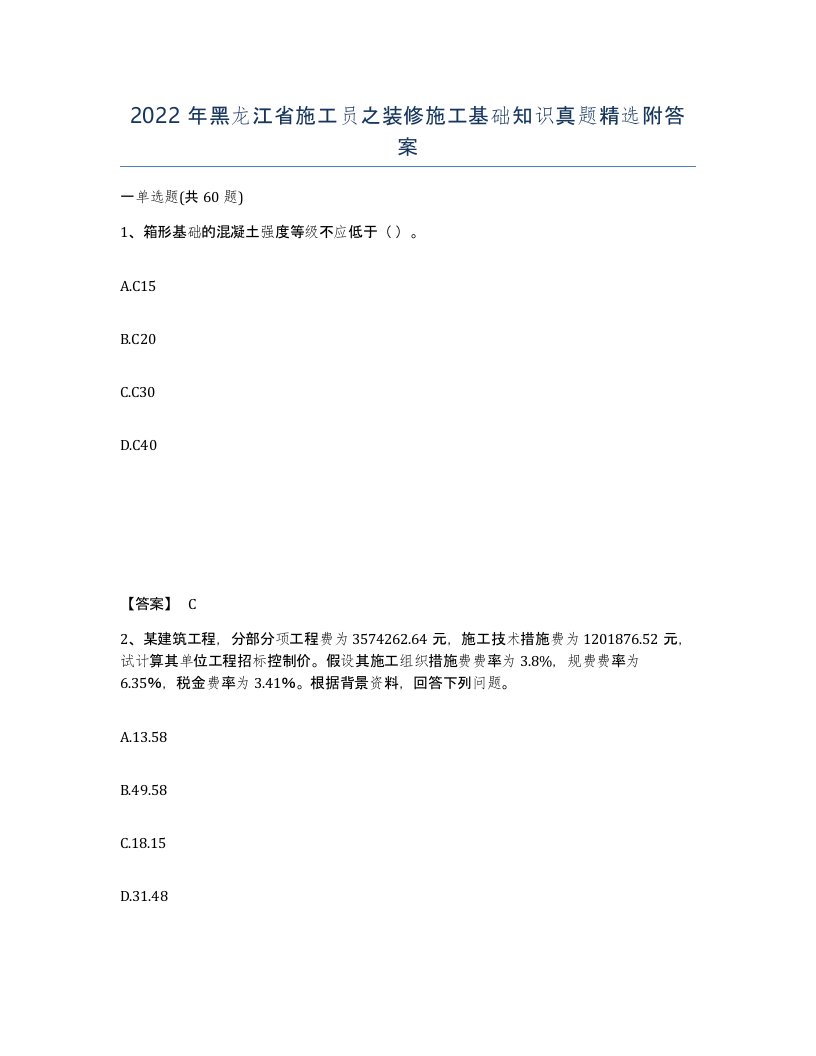 2022年黑龙江省施工员之装修施工基础知识真题附答案