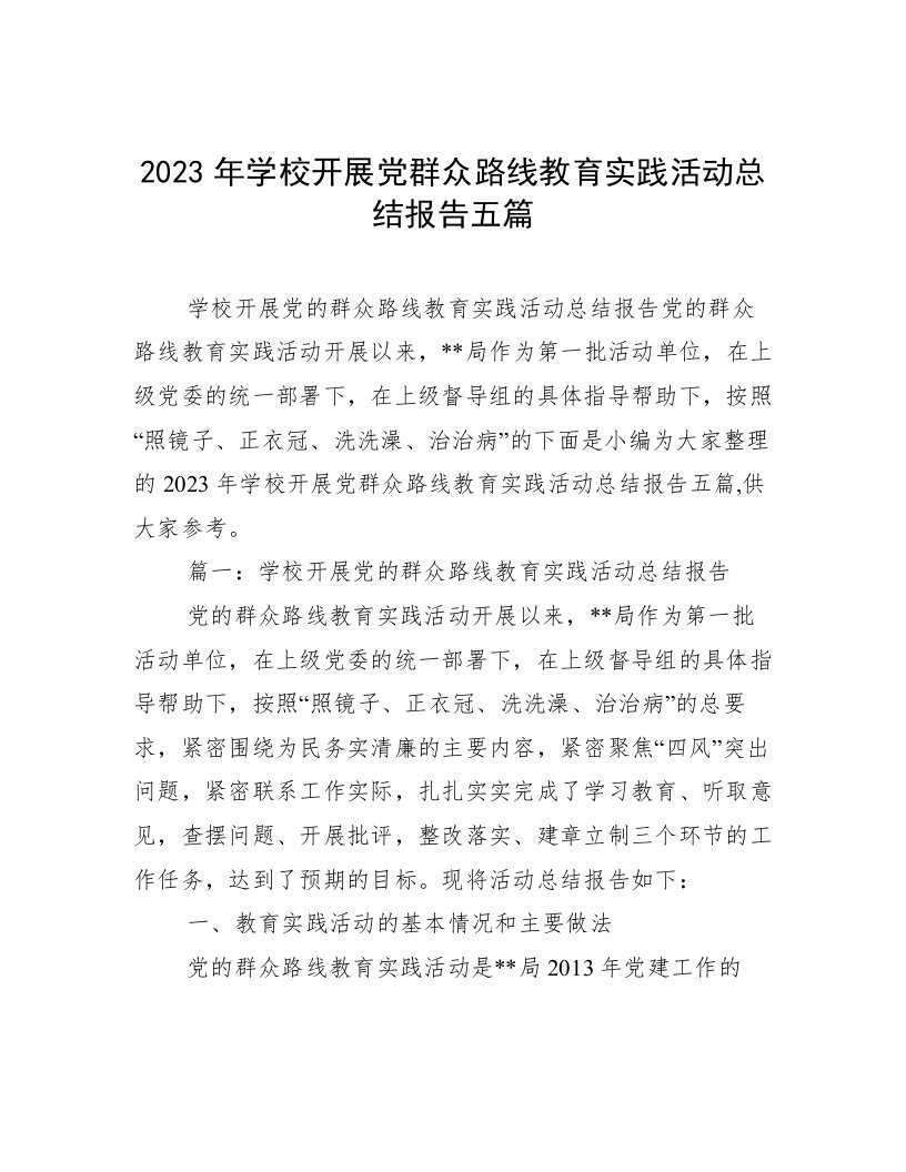 2023年学校开展党群众路线教育实践活动总结报告五篇