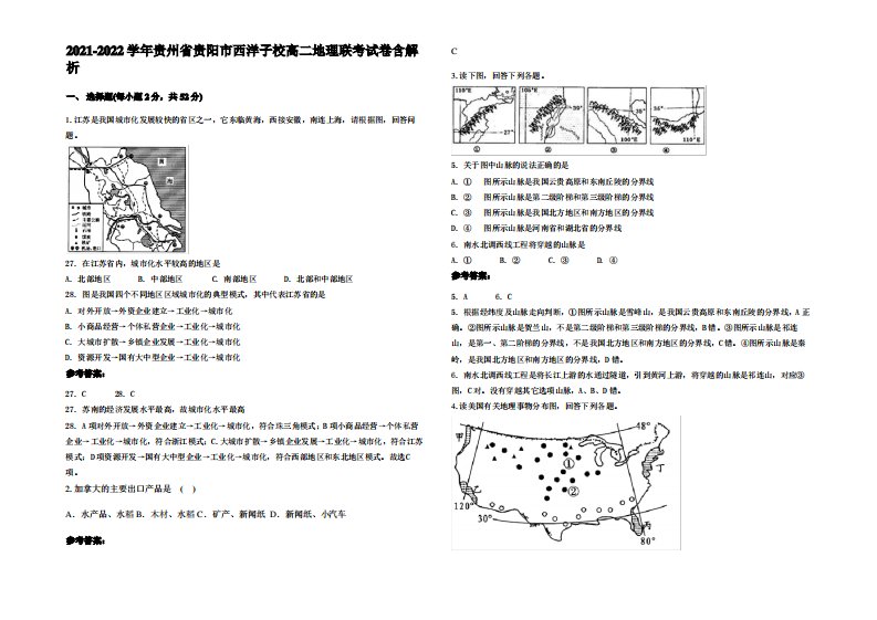 2021-2022学年贵州省贵阳市西洋子校高二地理联考试卷含解析