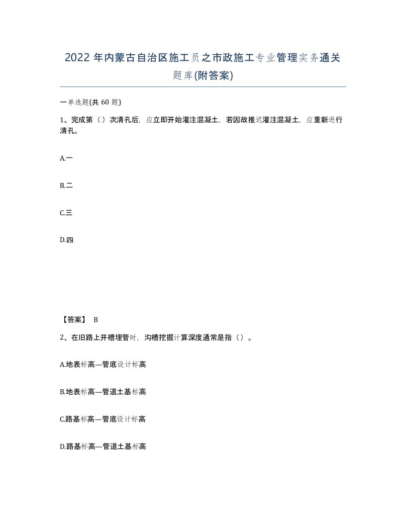 2022年内蒙古自治区施工员之市政施工专业管理实务通关题库附答案