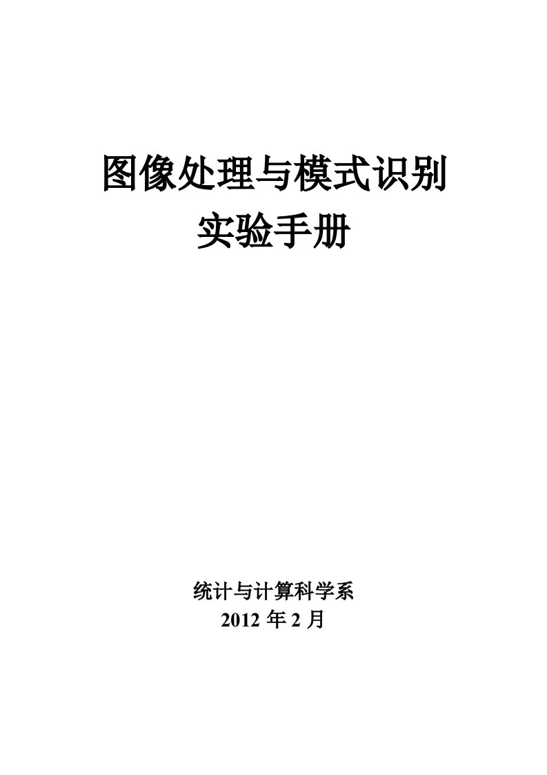 图像处理与模式识别实验手册