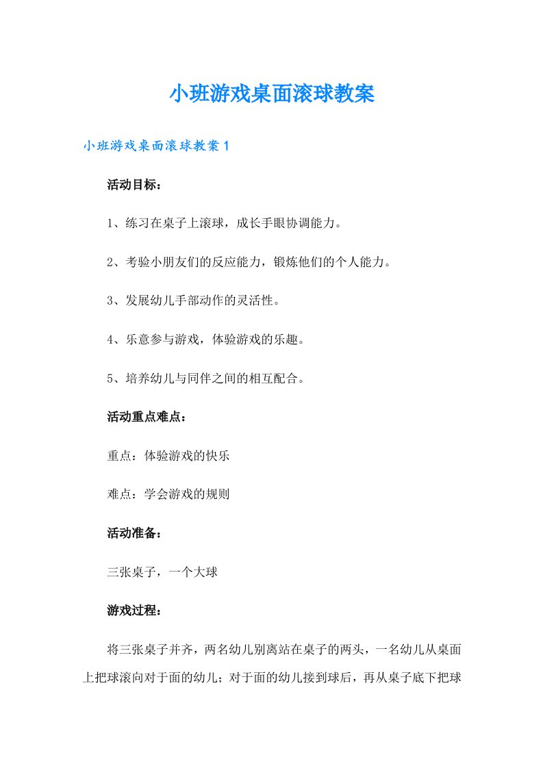 小班游戏桌面滚球教案