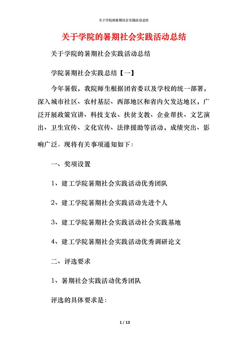 精编关于学院的暑期社会实践活动总结