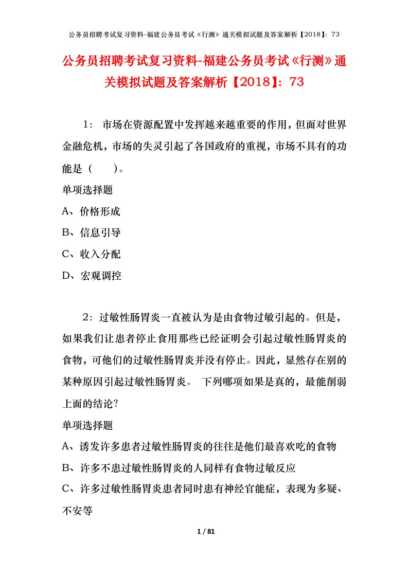 公务员招聘考试复习资料-福建公务员考试行测通关模拟试题及答案解析201873_2