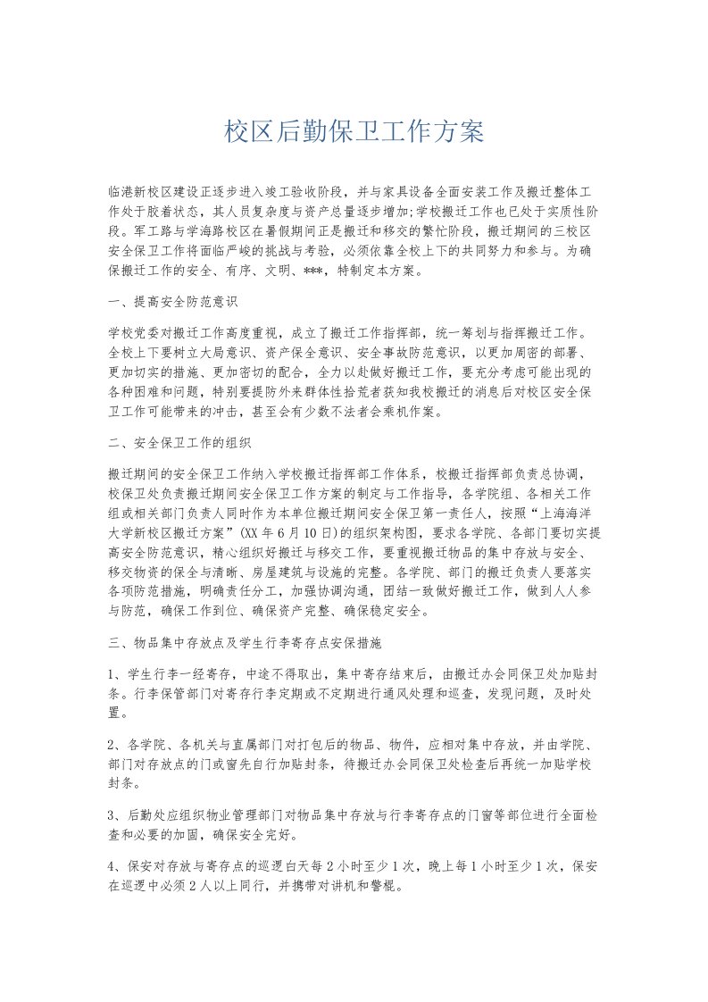 总结报告校区后勤保卫工作方案