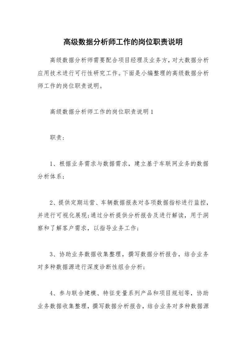 办公文秘_高级数据分析师工作的岗位职责说明