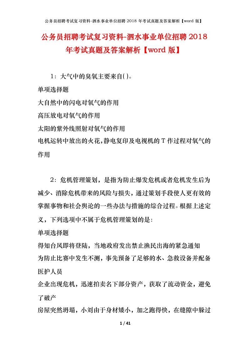 公务员招聘考试复习资料-泗水事业单位招聘2018年考试真题及答案解析word版_2