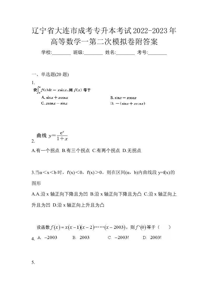 辽宁省大连市成考专升本考试2022-2023年高等数学一第二次模拟卷附答案