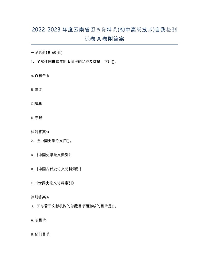 2022-2023年度云南省图书资料员初中高级技师自我检测试卷A卷附答案