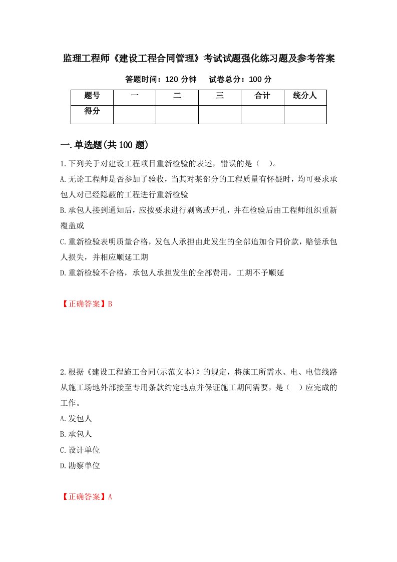 监理工程师建设工程合同管理考试试题强化练习题及参考答案第21期