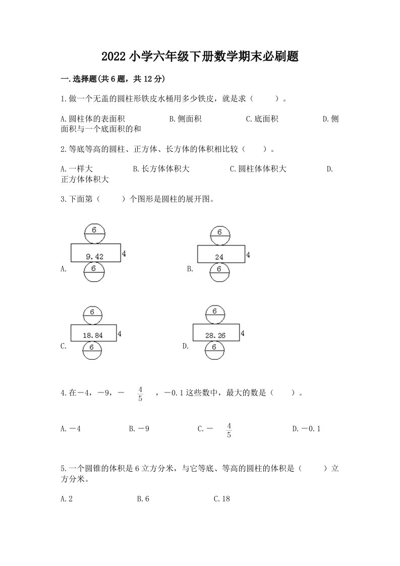 2022小学六年级下册数学期末必刷题精选答案