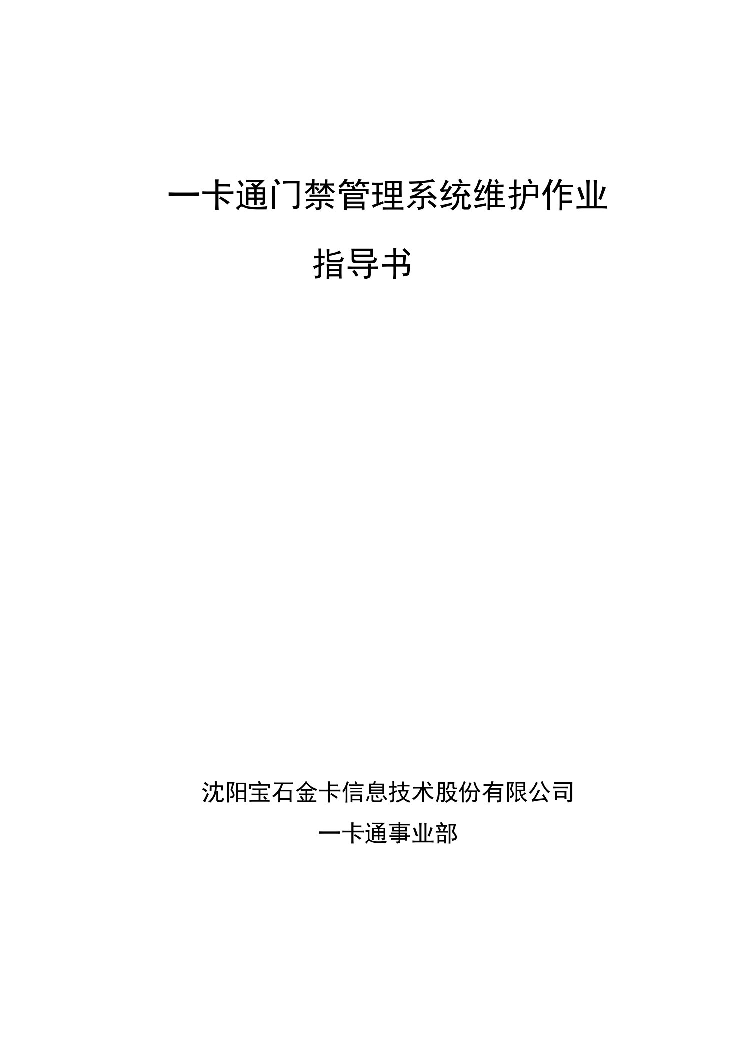 一卡通门禁管理系统维护作业指导书