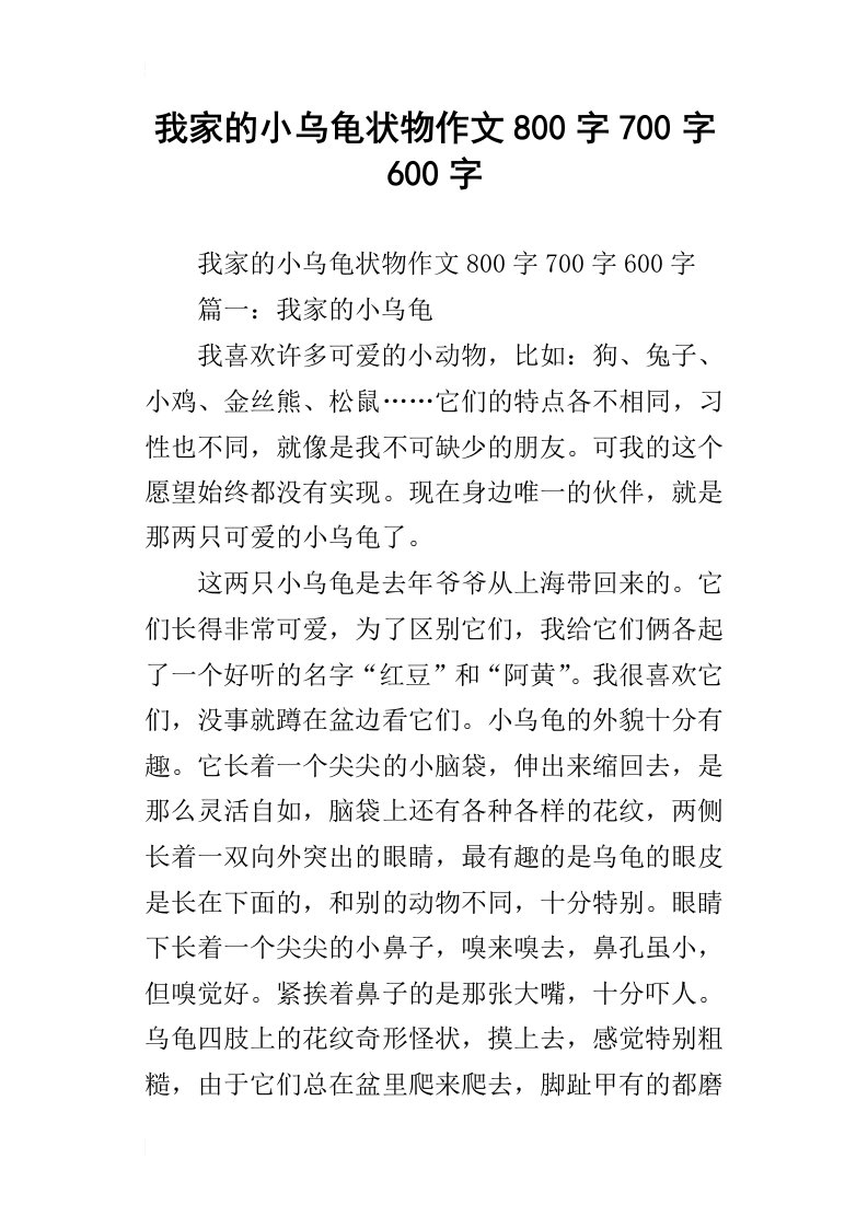 我家的小乌龟状物作文800字700字600字