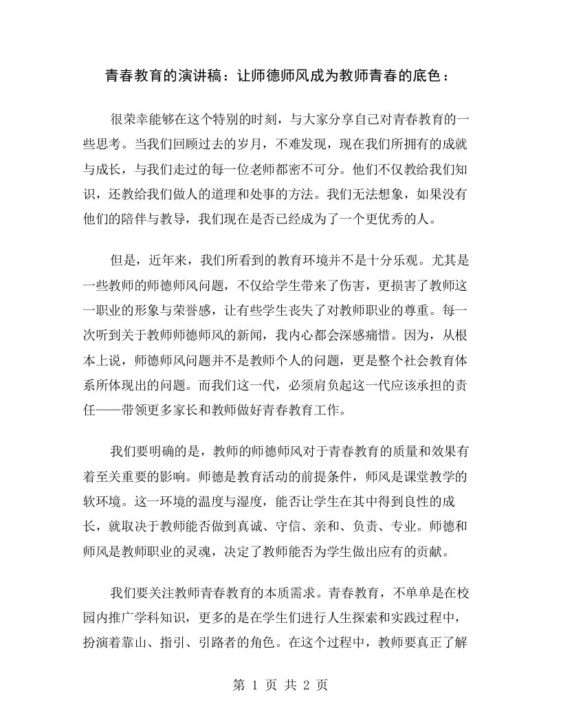 青春教育的演讲稿：让师德师风成为教师青春的底色