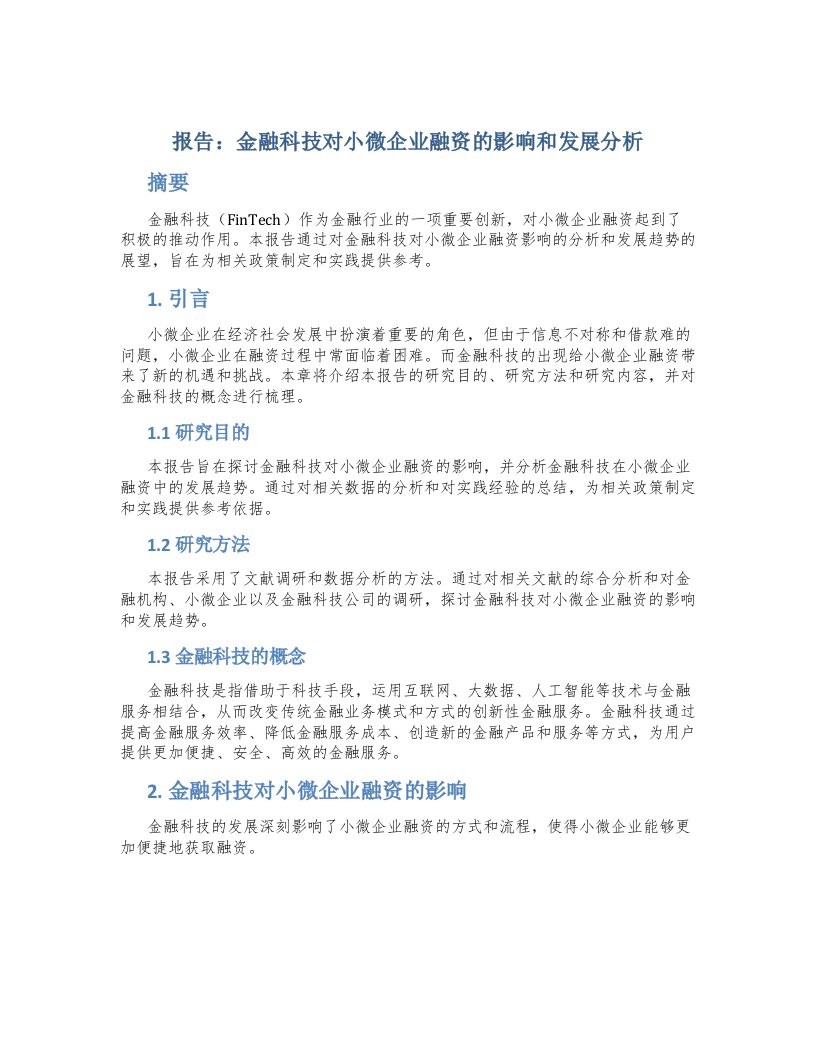 报告金融科技对小微企业融资的影响和发展分析