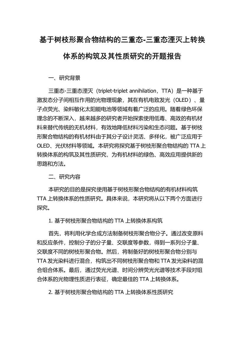 基于树枝形聚合物结构的三重态-三重态湮灭上转换体系的构筑及其性质研究的开题报告