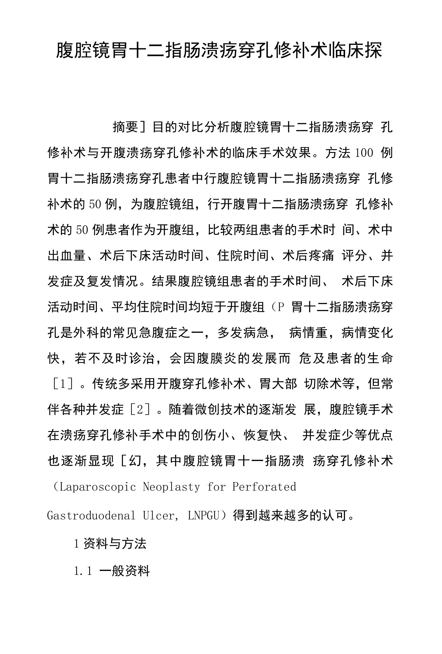 腹腔镜胃十二指肠溃疡穿孔修补术临床探究