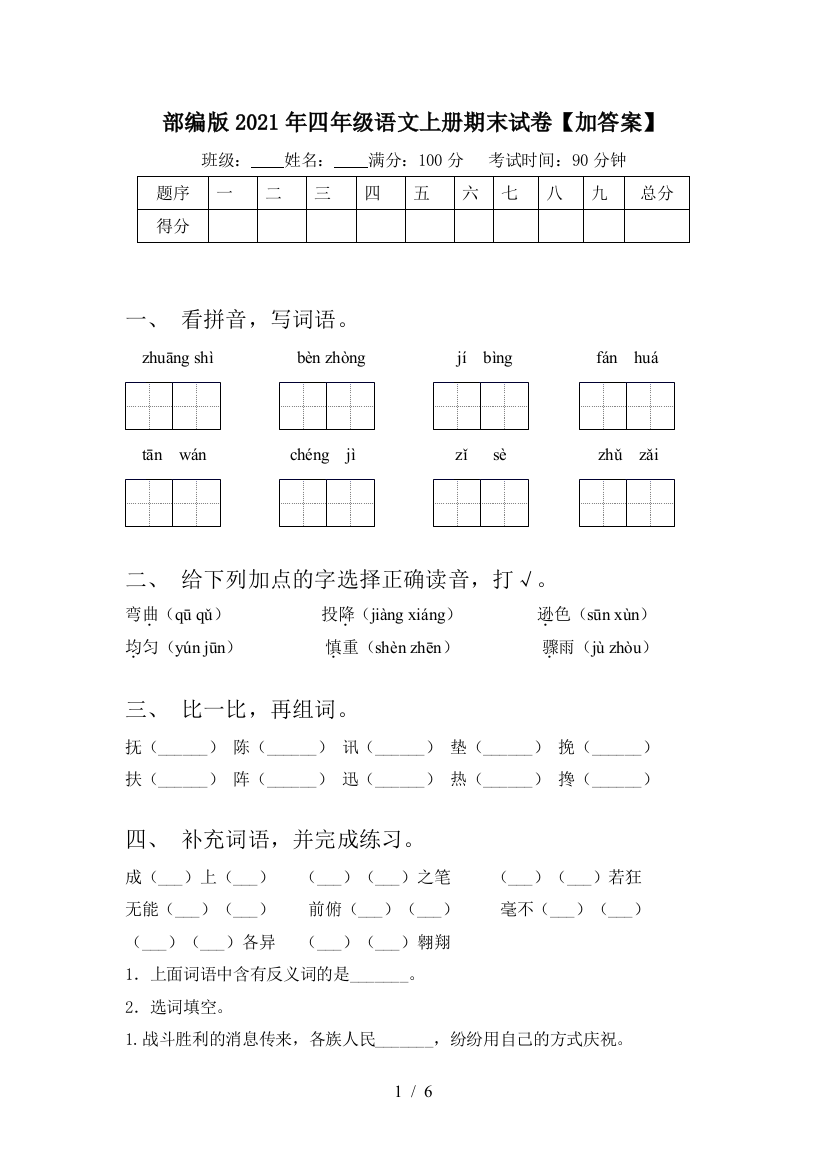 部编版2021年四年级语文上册期末试卷【加答案】