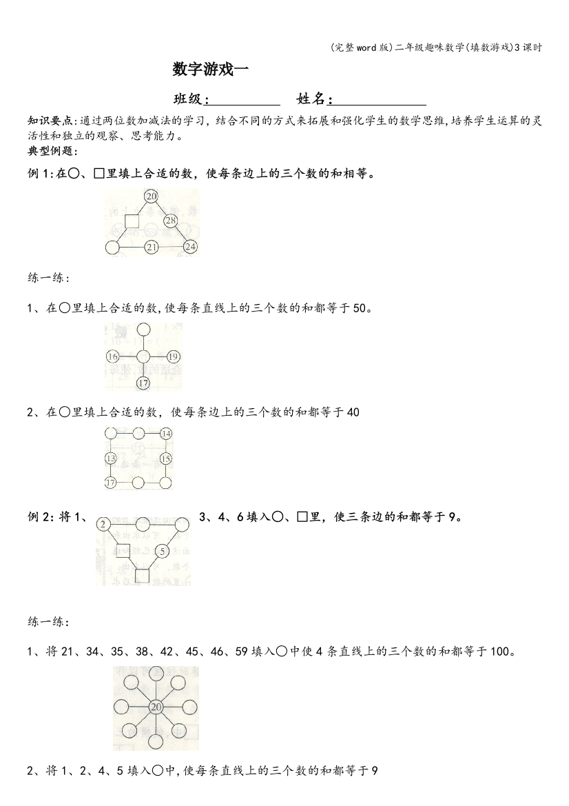 二年级趣味数学(填数游戏)3课时