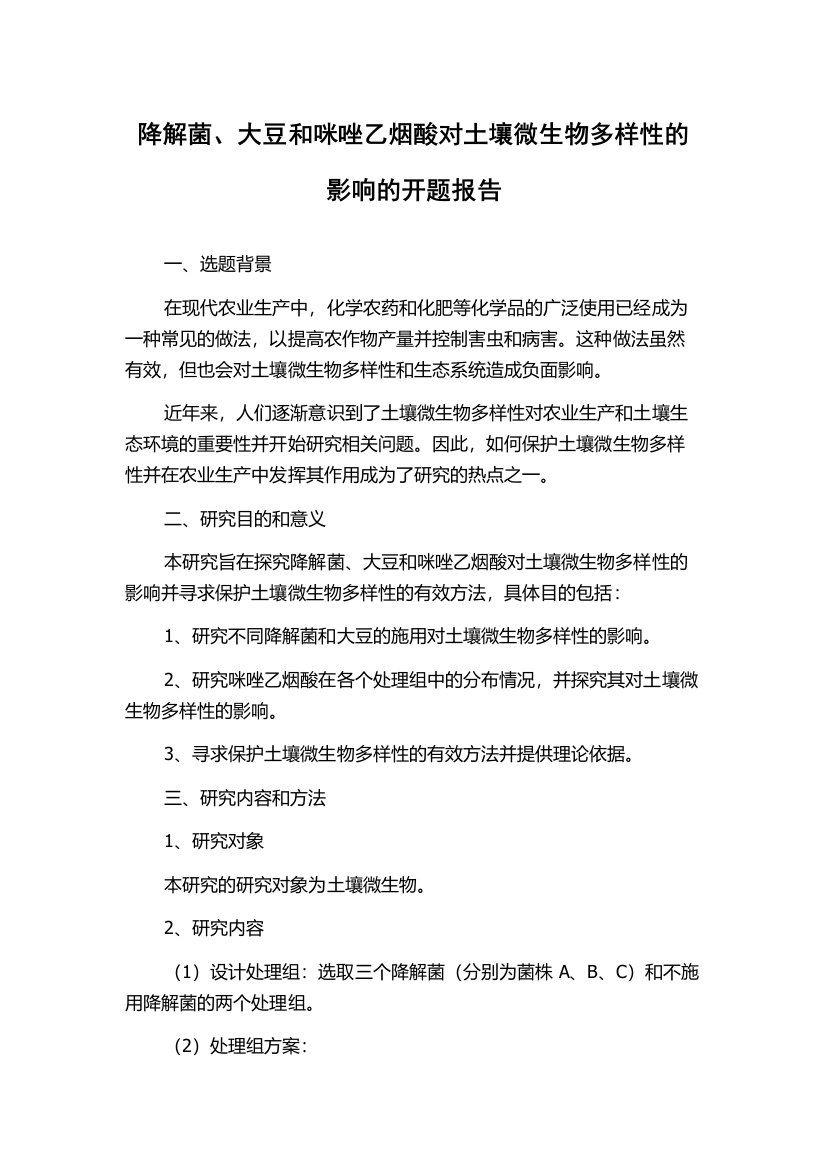 降解菌、大豆和咪唑乙烟酸对土壤微生物多样性的影响的开题报告