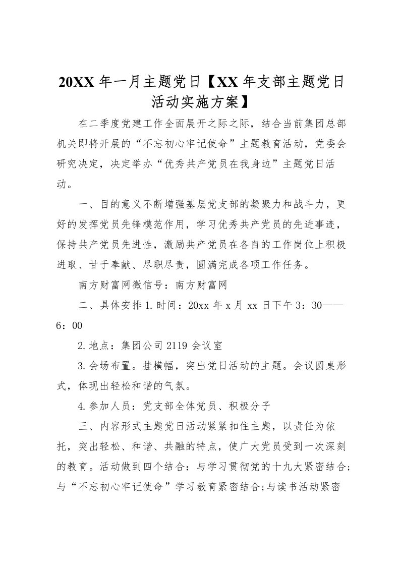 2022年年一月主题党日【年支部主题党日活动实施方案】