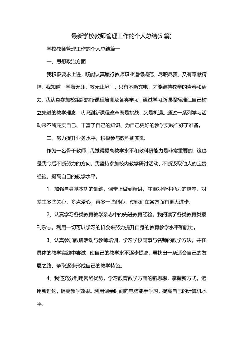 最新学校教师管理工作的个人总结5篇