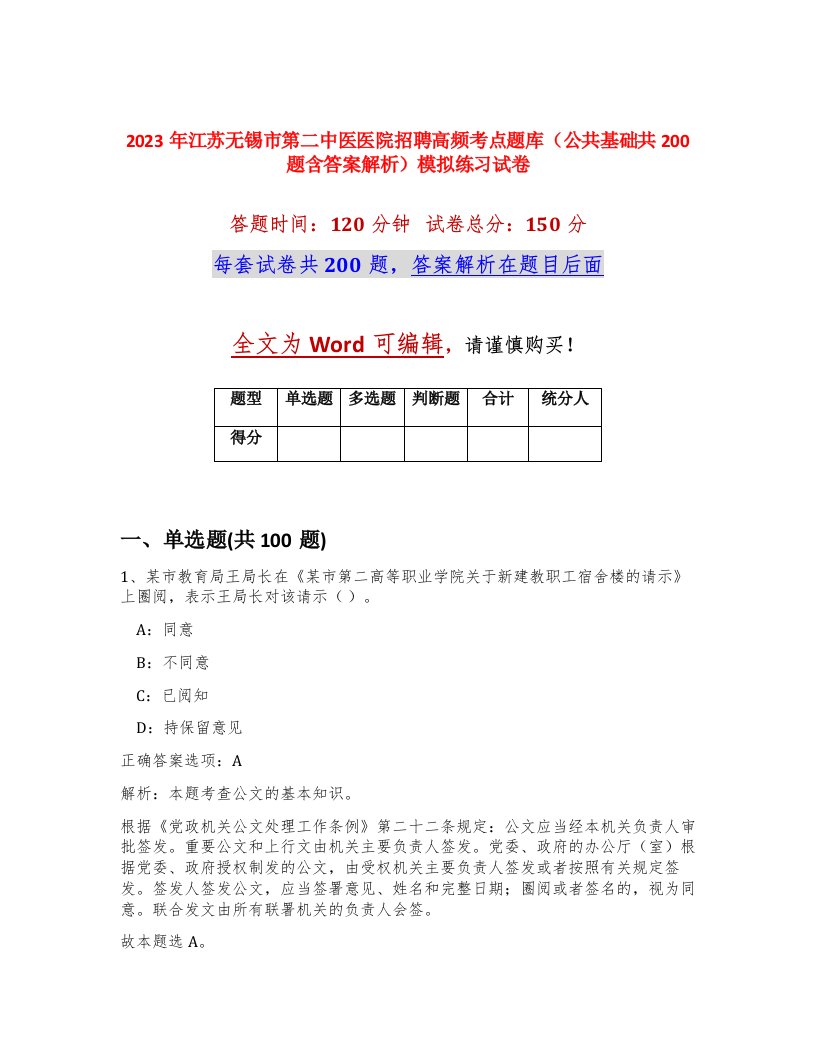 2023年江苏无锡市第二中医医院招聘高频考点题库公共基础共200题含答案解析模拟练习试卷