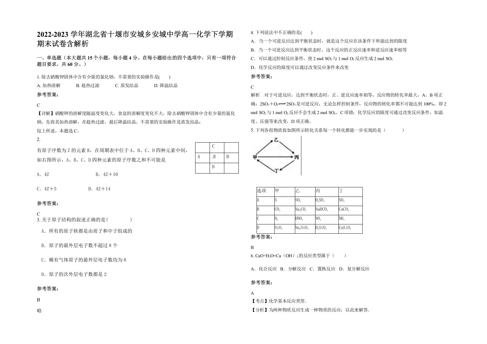 2022-2023学年湖北省十堰市安城乡安城中学高一化学下学期期末试卷含解析