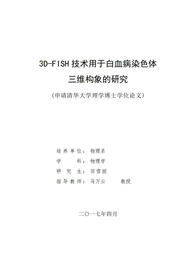 3D-FISH技术用于白血病染色体三维构象的研究