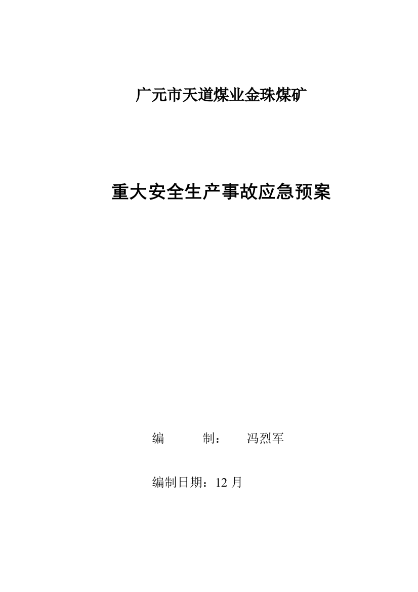 煤矿公司重大安全生产事故应急预案样本