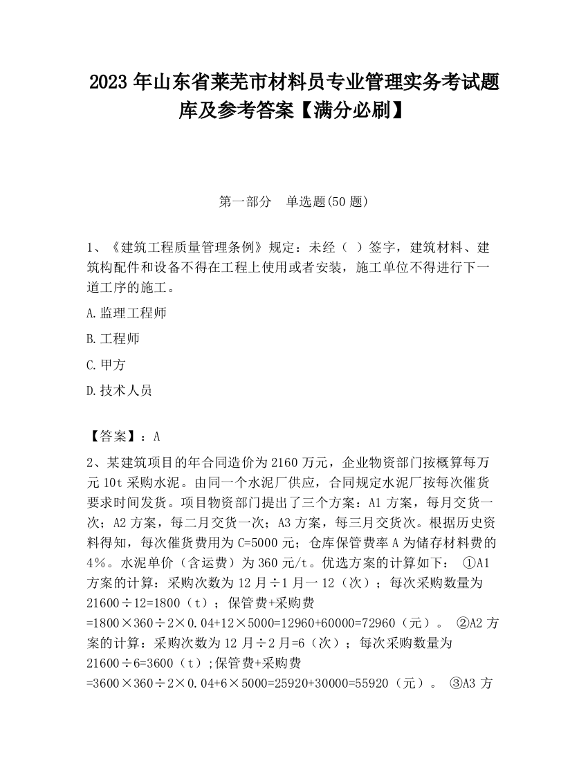 2023年山东省莱芜市材料员专业管理实务考试题库及参考答案【满分必刷】