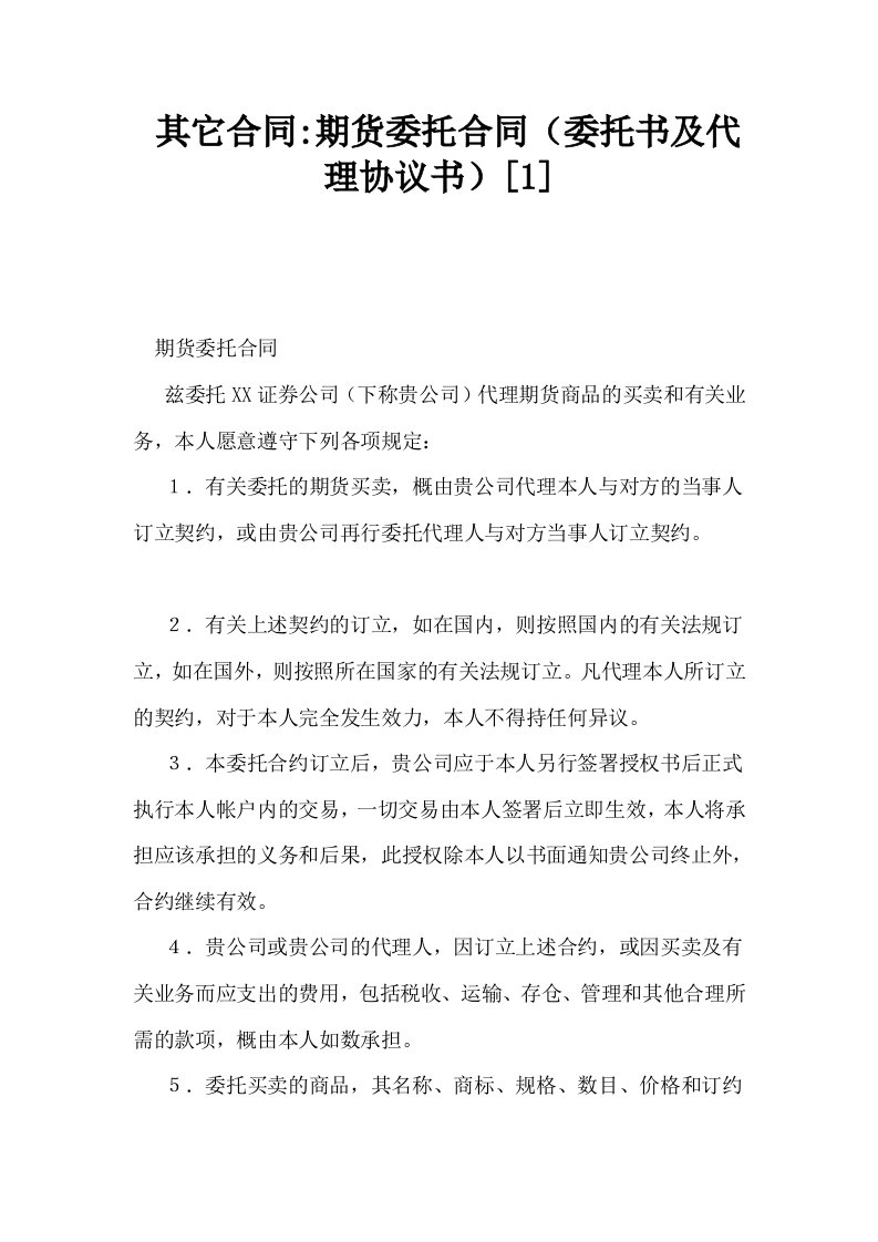 其它合同期货委托合同委托书及代理协议书1