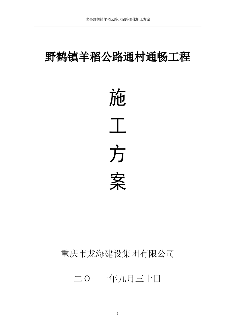 忠县野鹤镇羊稻公路施工方案