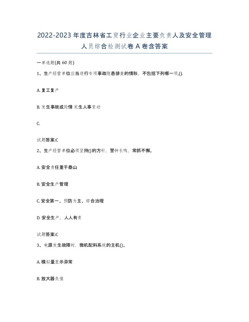 20222023年度吉林省工贸行业企业主要负责人及安全管理人员综合检测试卷A卷含答案