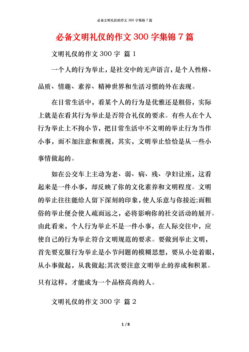 必备文明礼仪的作文300字集锦7篇