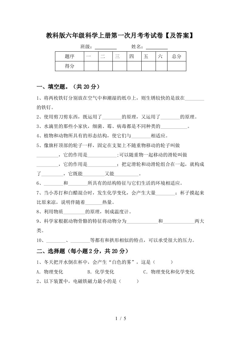 教科版六年级科学上册第一次月考考试卷及答案